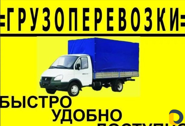Грузоперевозки Газель Грузчики
