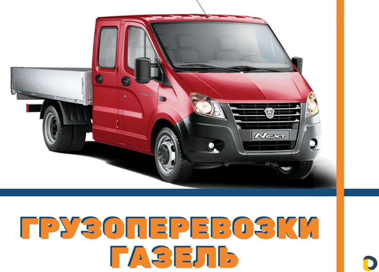 Грузоперевозки Газель Межгород