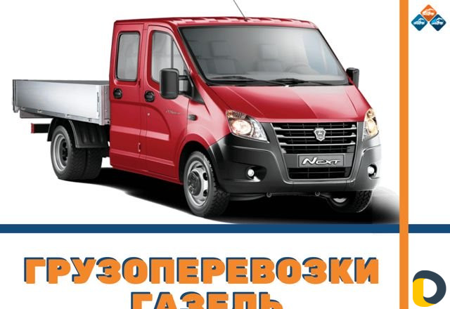 Грузоперевозки Газель Межгород