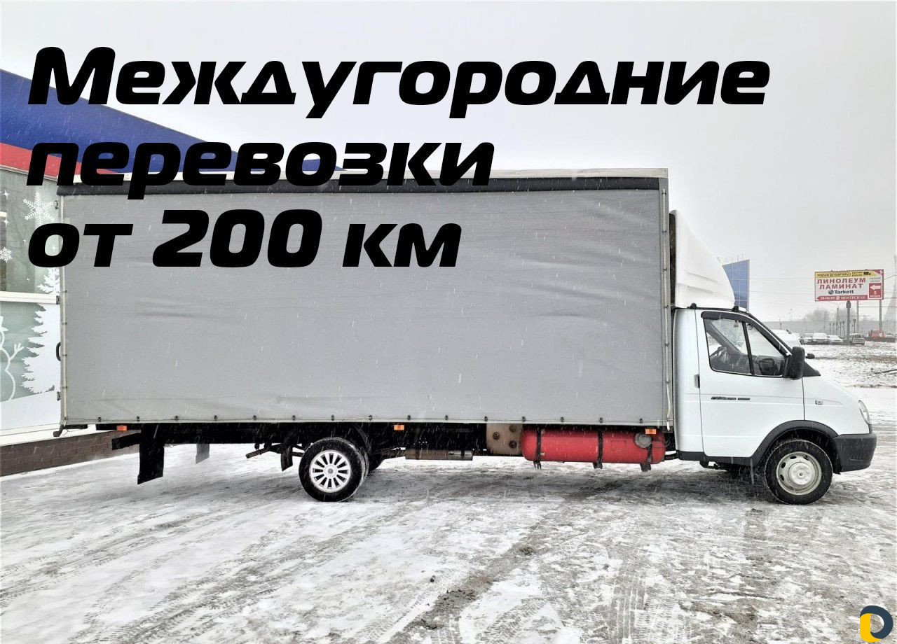 Грузоперевозки, газель, переезды, межгород