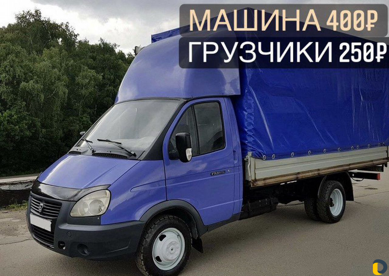 Грузоперевозки газель с грузчиками 24/7 переезды