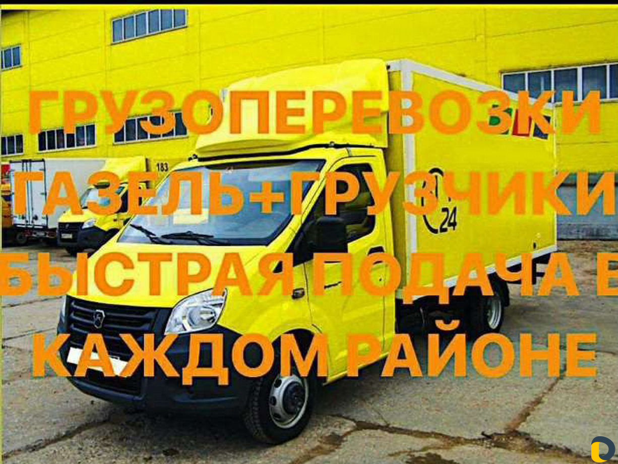 Грузоперевозки Газель с грузчиками Переезд Грузчик