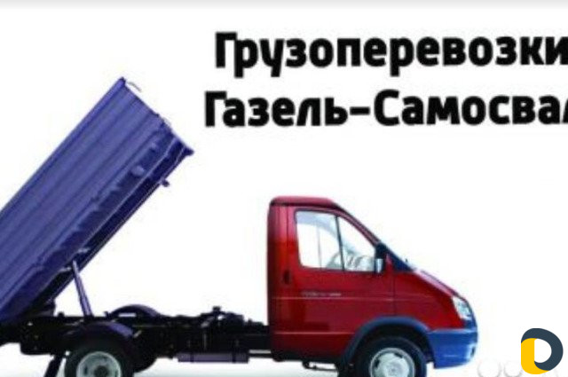 Грузоперевозки Газель самосвал