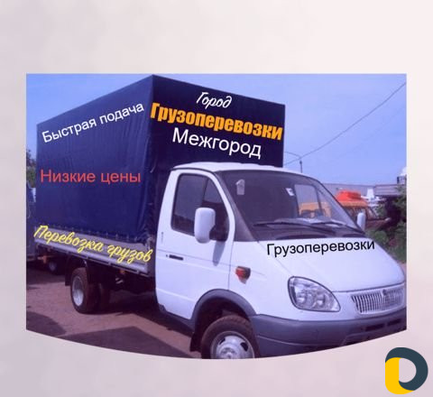 Грузоперевозки Газель