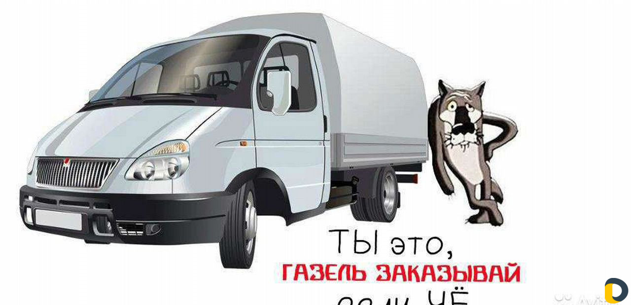 Грузоперевозки газель
