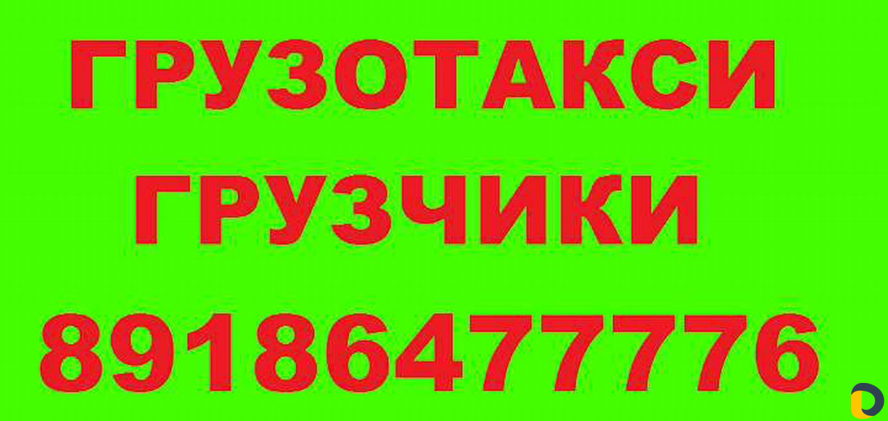 Грузоперевозки.Газель.Вывоз ст.мусора.Грузотакси