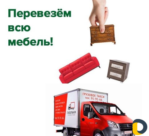 Грузоперевозки Газелью