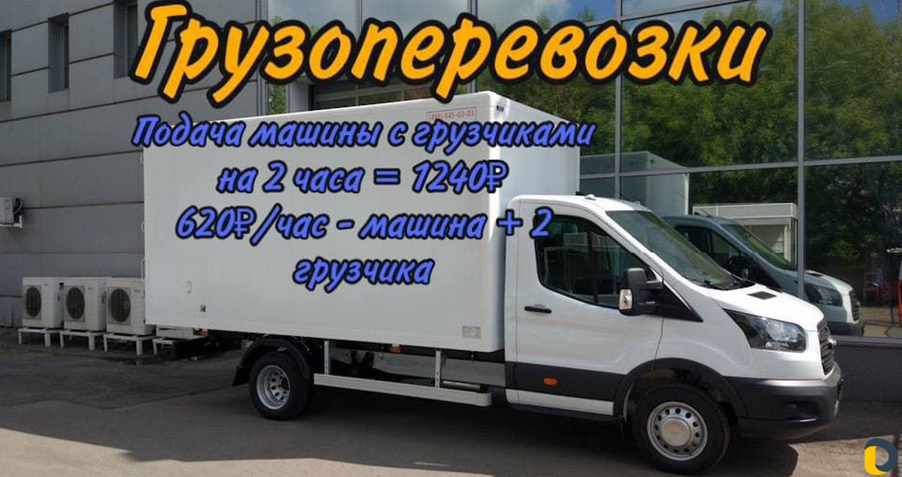 Грузоперевозки Грузчики Переезд