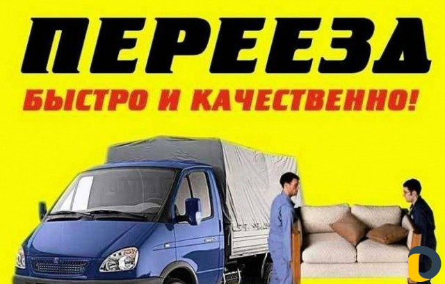 Грузоперевозки Грузчики. Переезды. Професионально