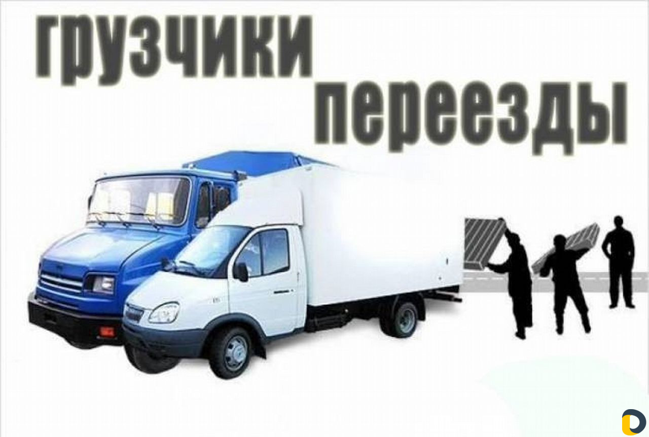 Грузоперевозки + грузчики по РФ