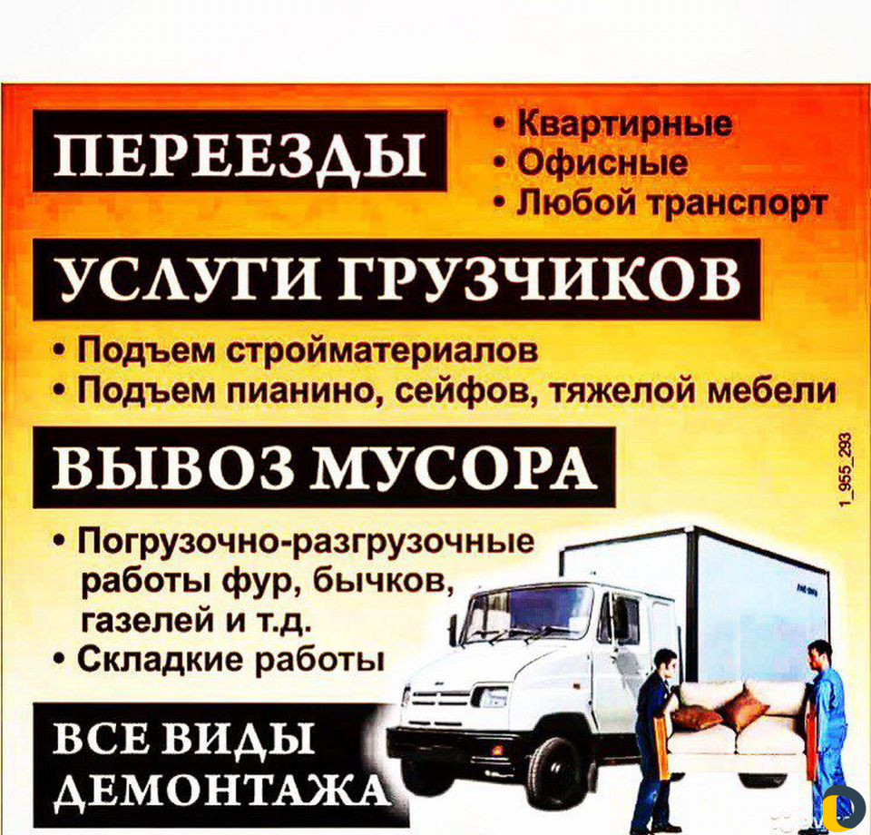 Грузоперевозки, грузчики, разнорабочие