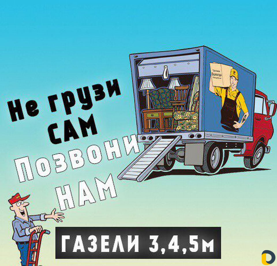 Грузоперевозки, грузчики, разнорабочие