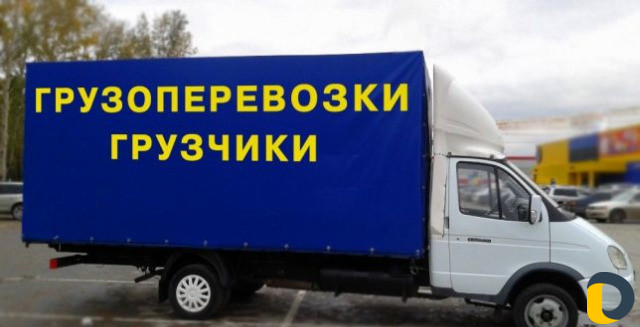 Грузоперевозки грузчики