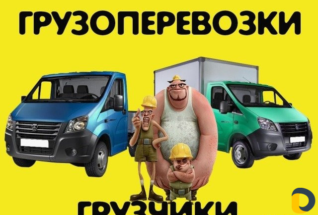 Грузоперевозки Грузчики