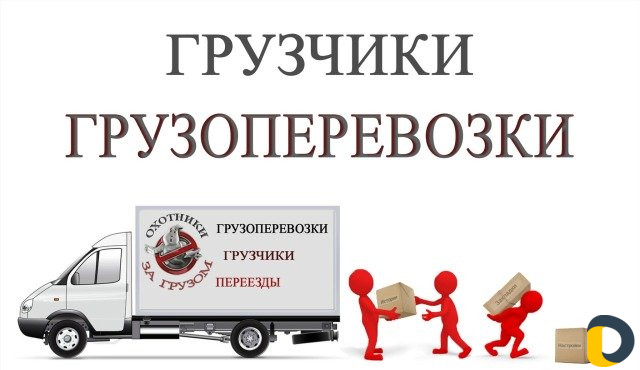 Грузоперевозки Грузчики