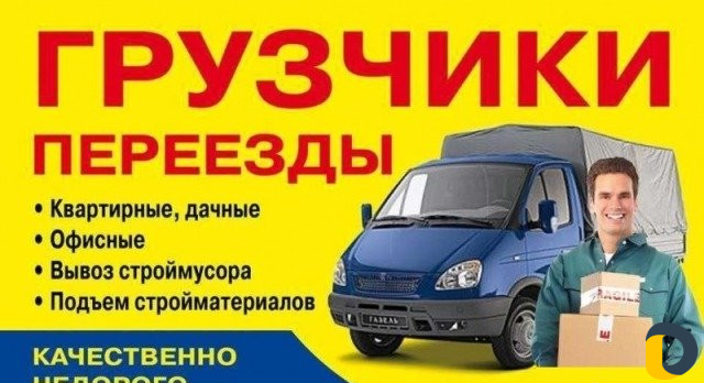 Грузоперевозки Грузчики