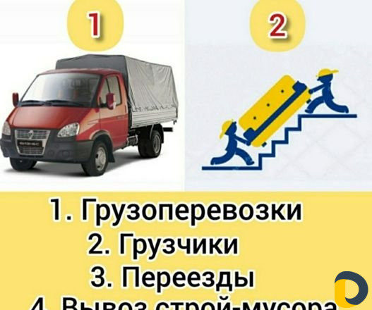 Грузоперевозки+грузчики