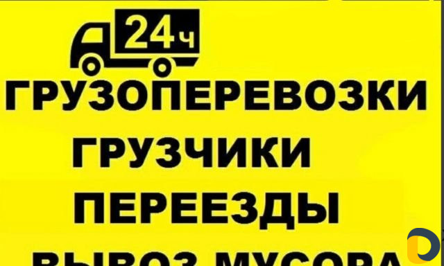 Грузоперевозки,грузчики