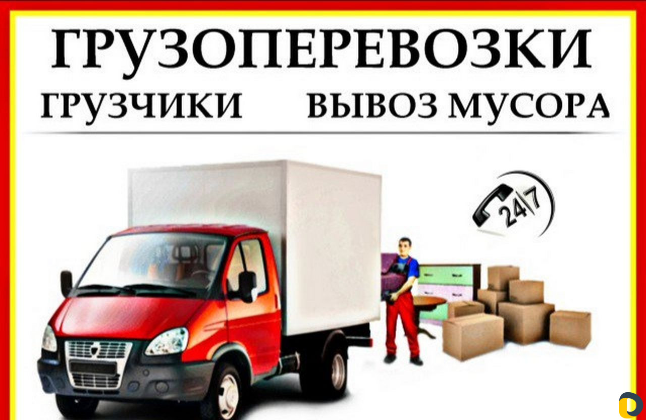Грузоперевозки, грузчики, вывоз мусора, переезды