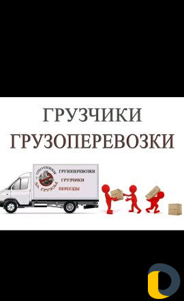 Грузоперевозки грузчики вывоз мусора