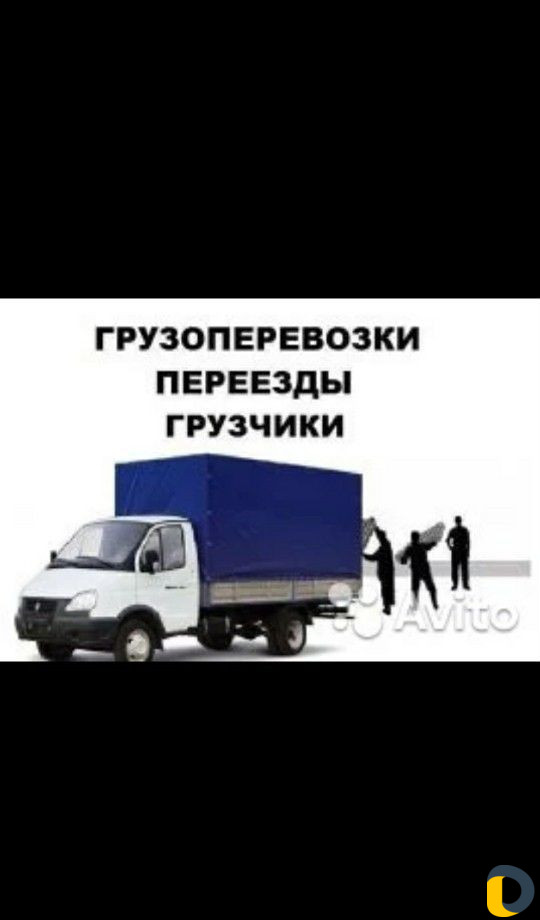 Грузоперевозки. Грузо такси. Переезды. Грузчики