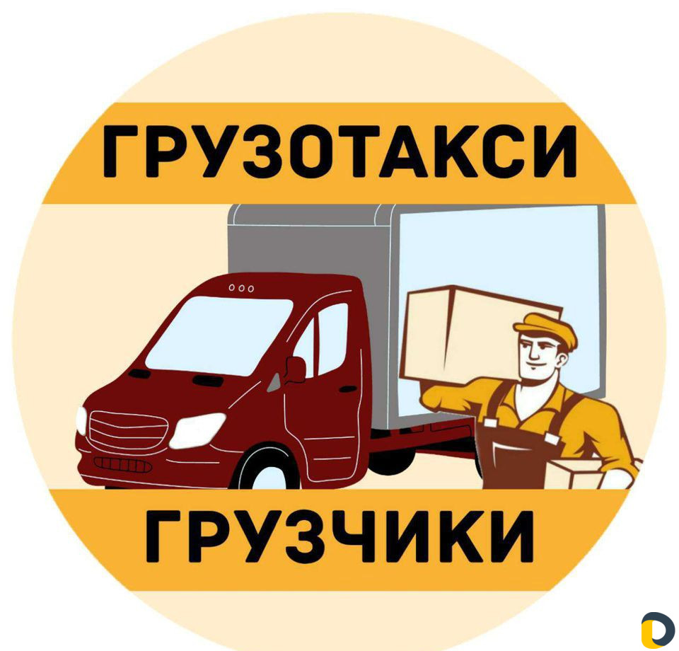 Грузоперевозки, грузотакси, вывоз мусора, грузчики