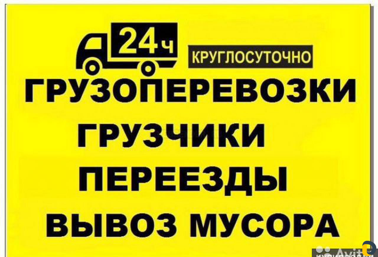 Грузоперевозки, грузотакси, вывоз мусора, грузчики