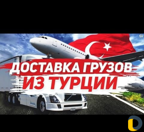 Грузоперевозки и доставка грузов из Турции, Китая