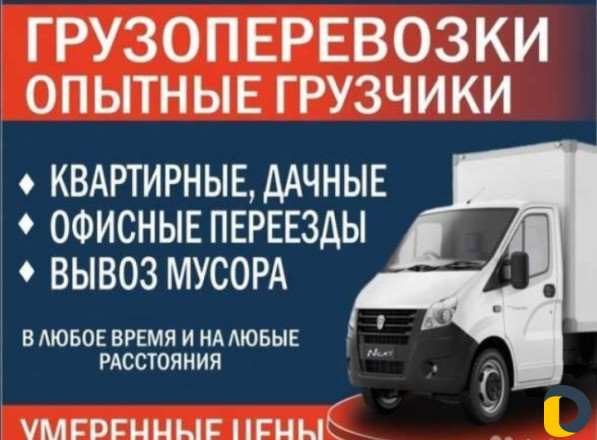 Грузоперевозки и грузчики