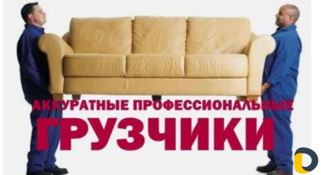 Грузоперевозки и грузчики