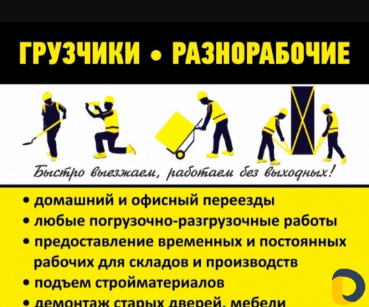 Грузоперевозки и грузчики