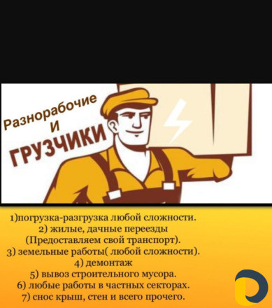 Грузоперевозки и грузчики