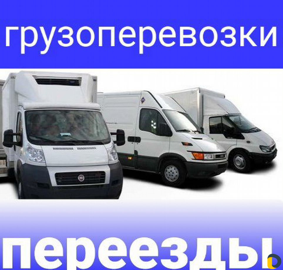 Грузоперевозки и Переезды по городу, району,краю