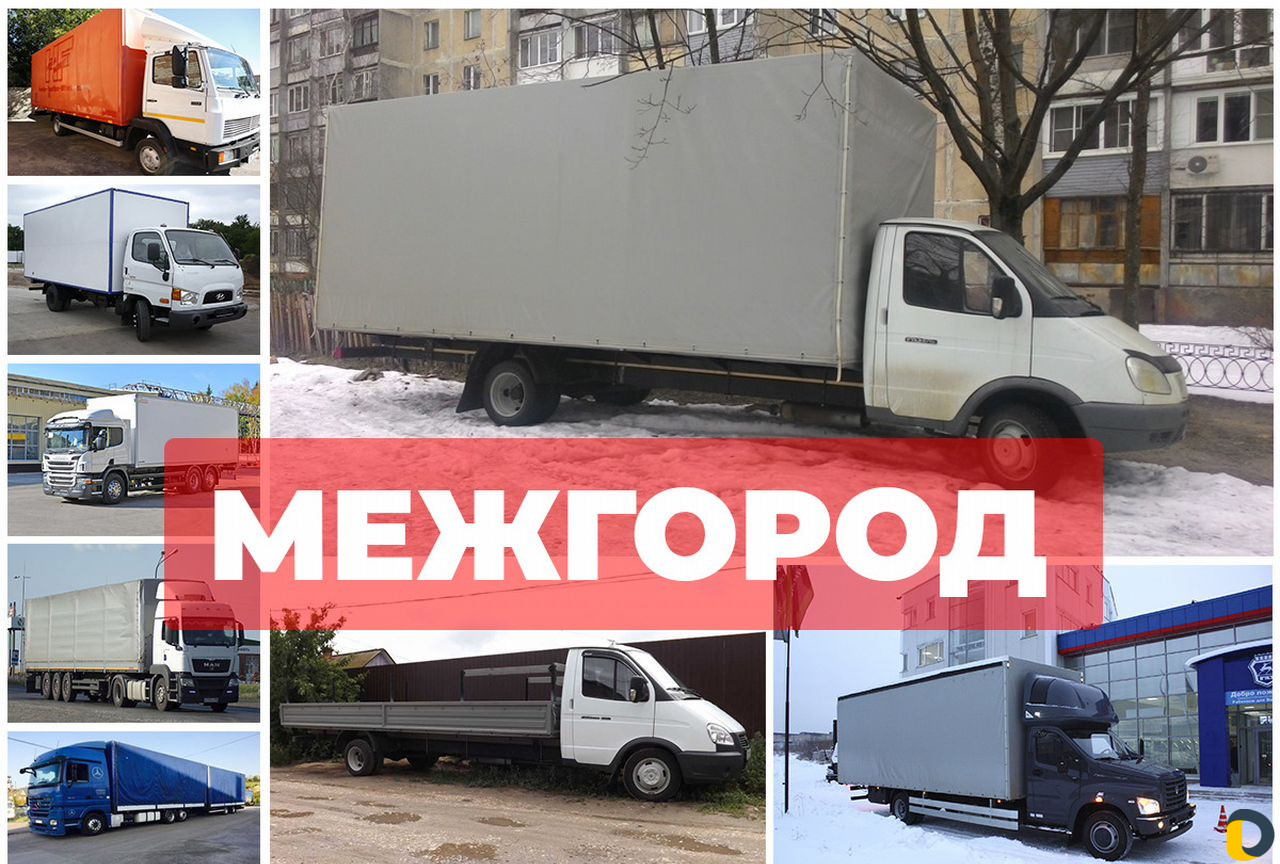 Грузоперевозки и переезды