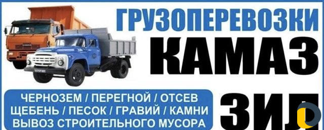 Грузоперевозки камаз ЗИЛ
