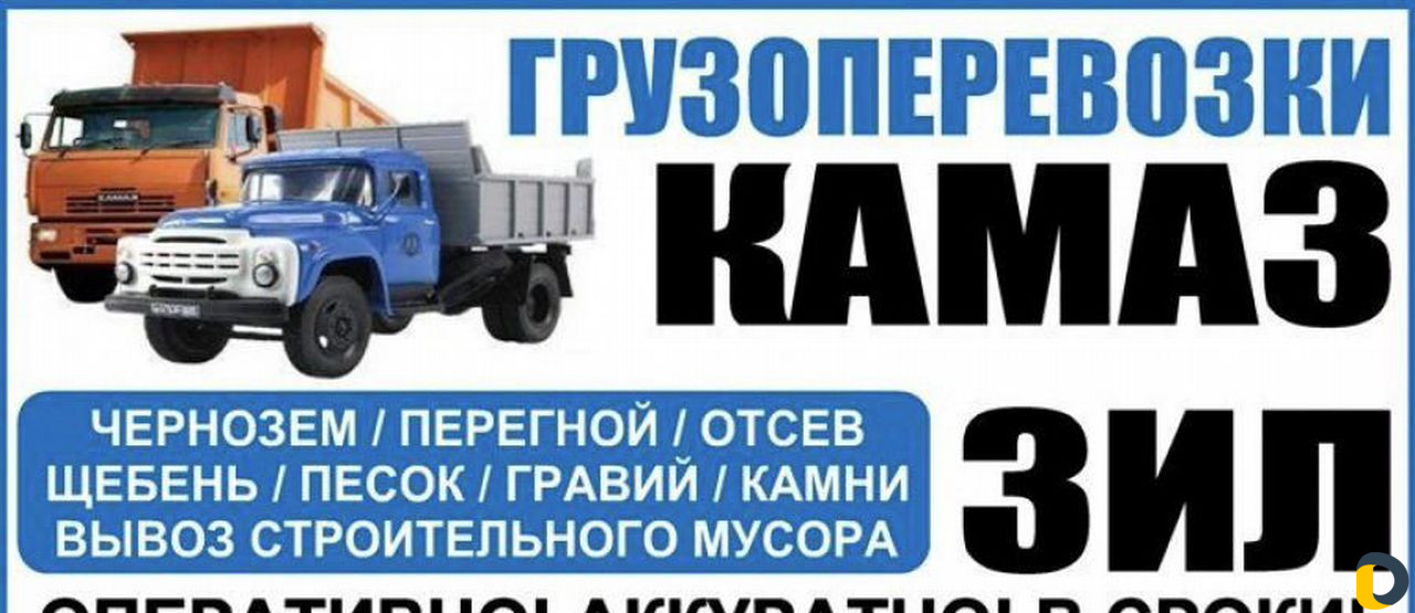 Грузоперевозки камаз ЗИЛ