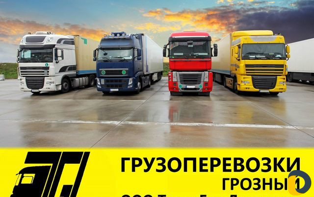 Грузоперевозки, междугородние грузоперевозки