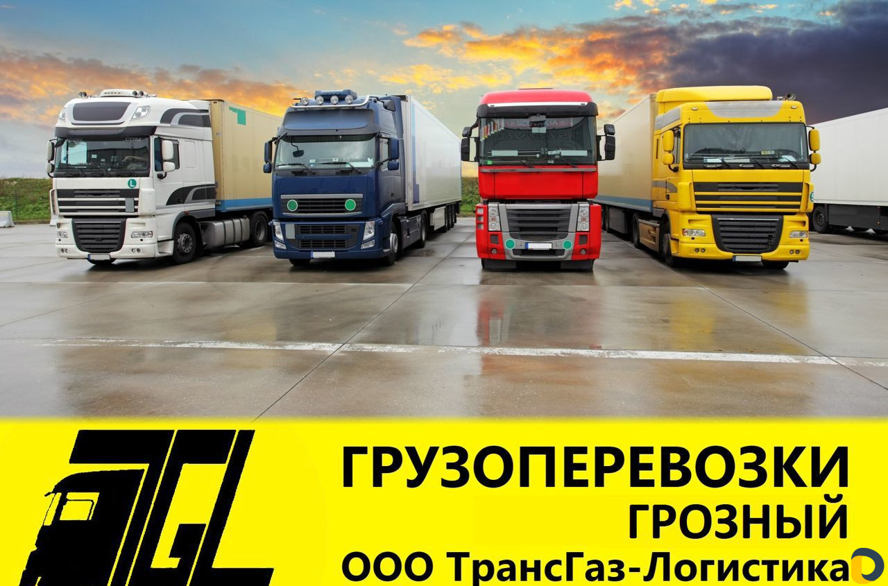 Грузоперевозки, междугородние грузоперевозки