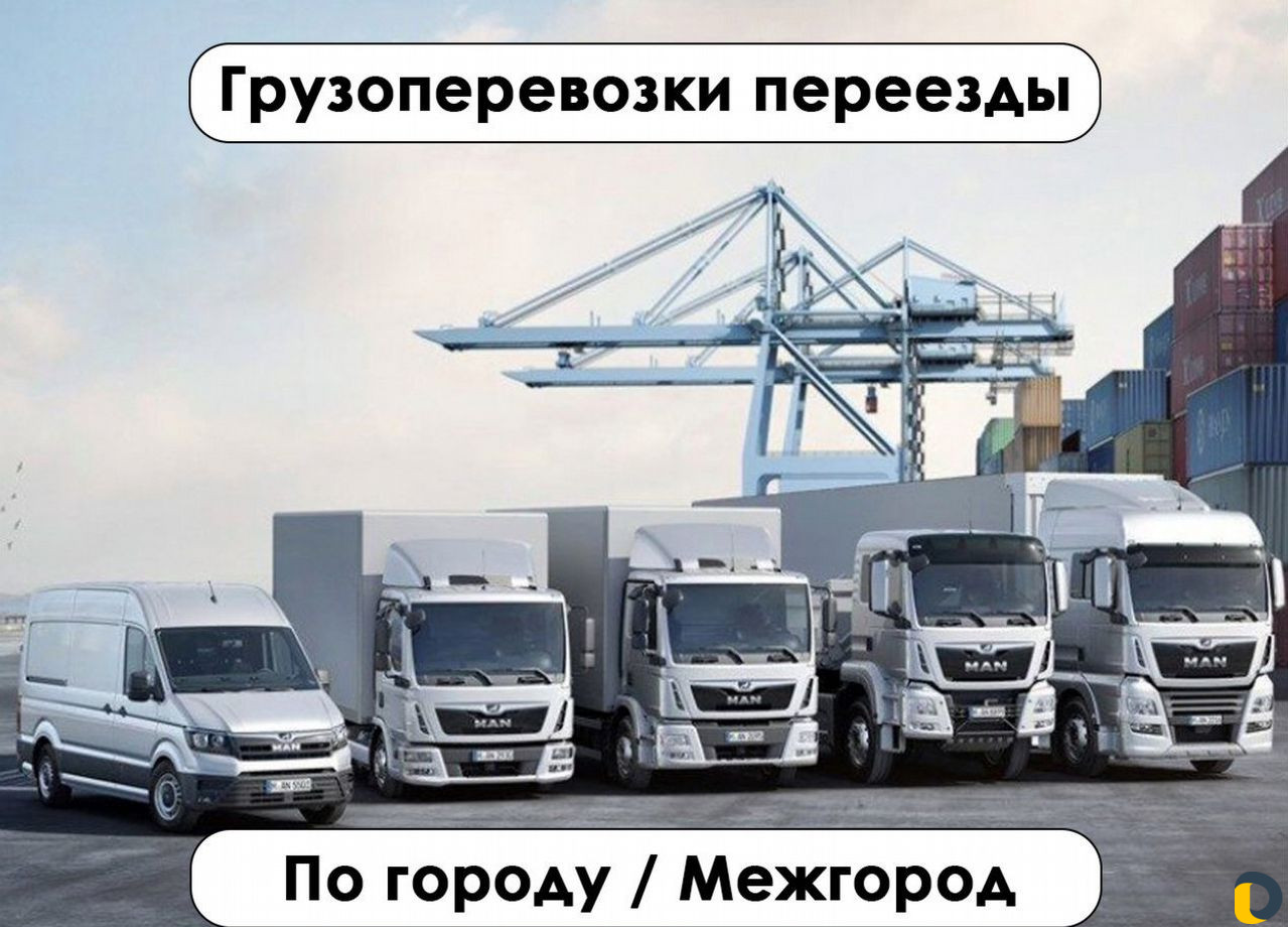 Грузоперевозки межгород 5 / 10 / 20 тонн