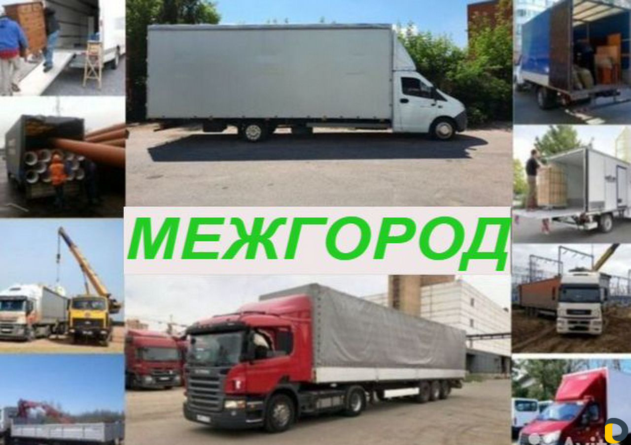 Грузоперевозки межгород Газель и Фура