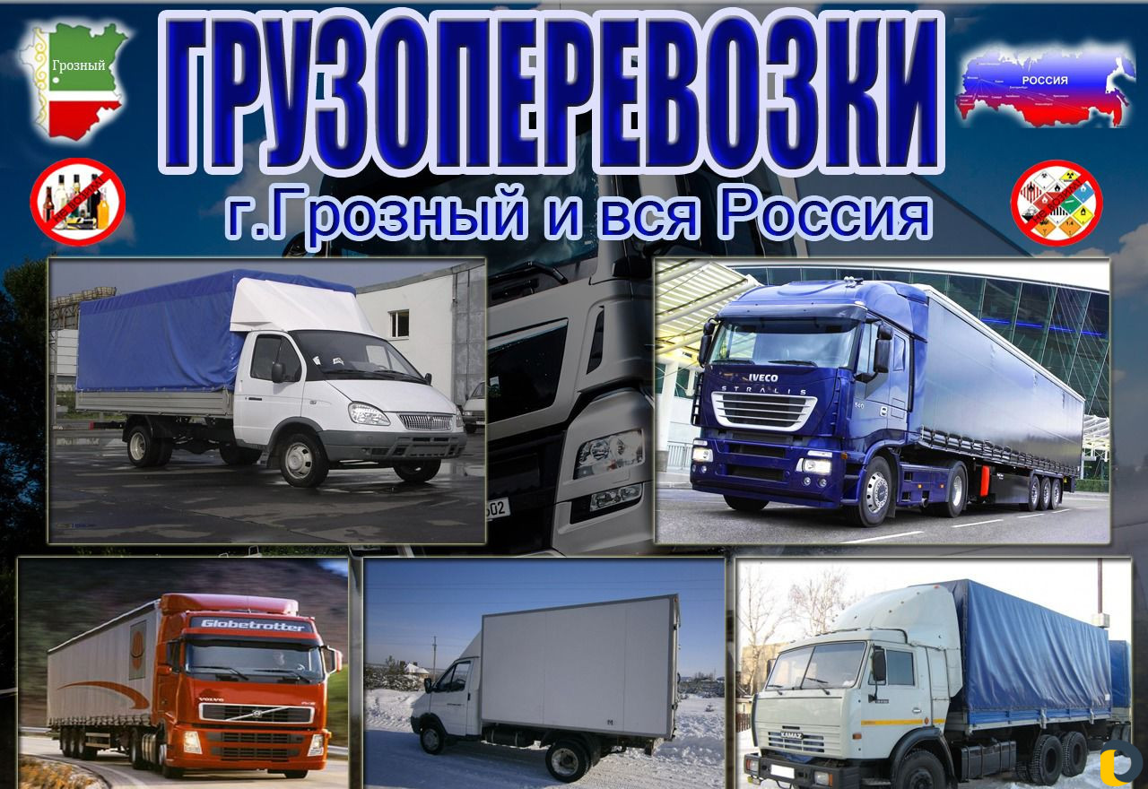 Грузоперевозки межгород (официально)