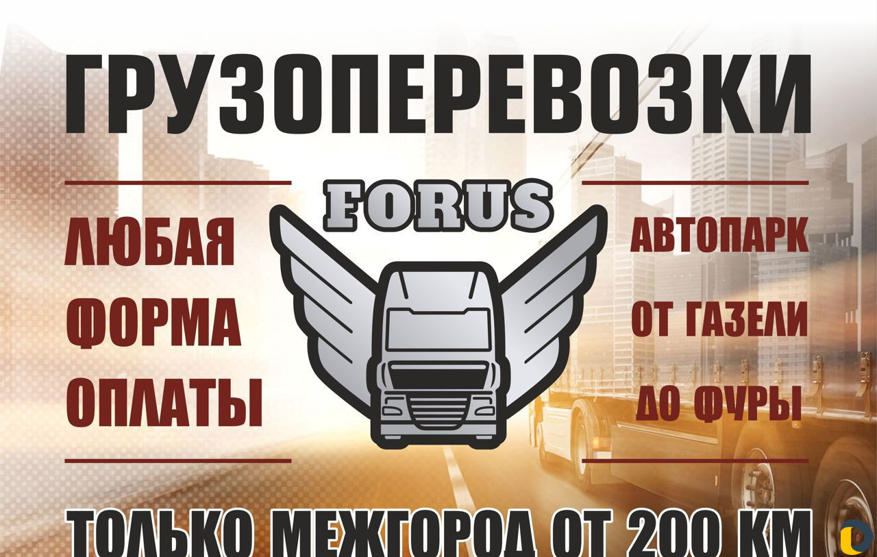 Грузоперевозки/ межгород от 200 км