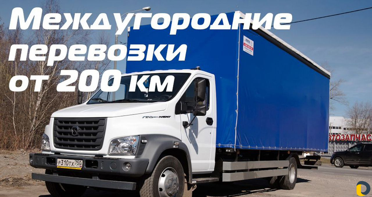 Грузоперевозки, межгород, переезды от 200 км