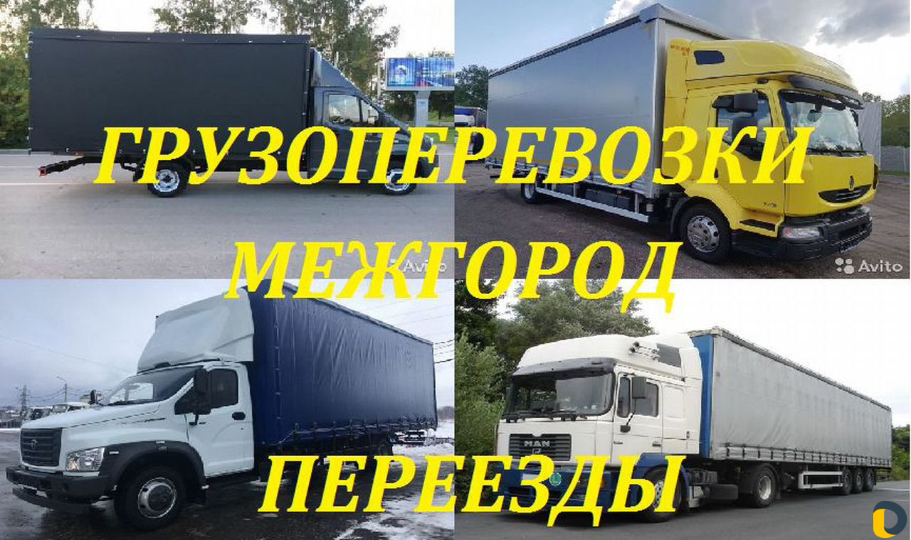 Грузоперевозки межгород, переезды