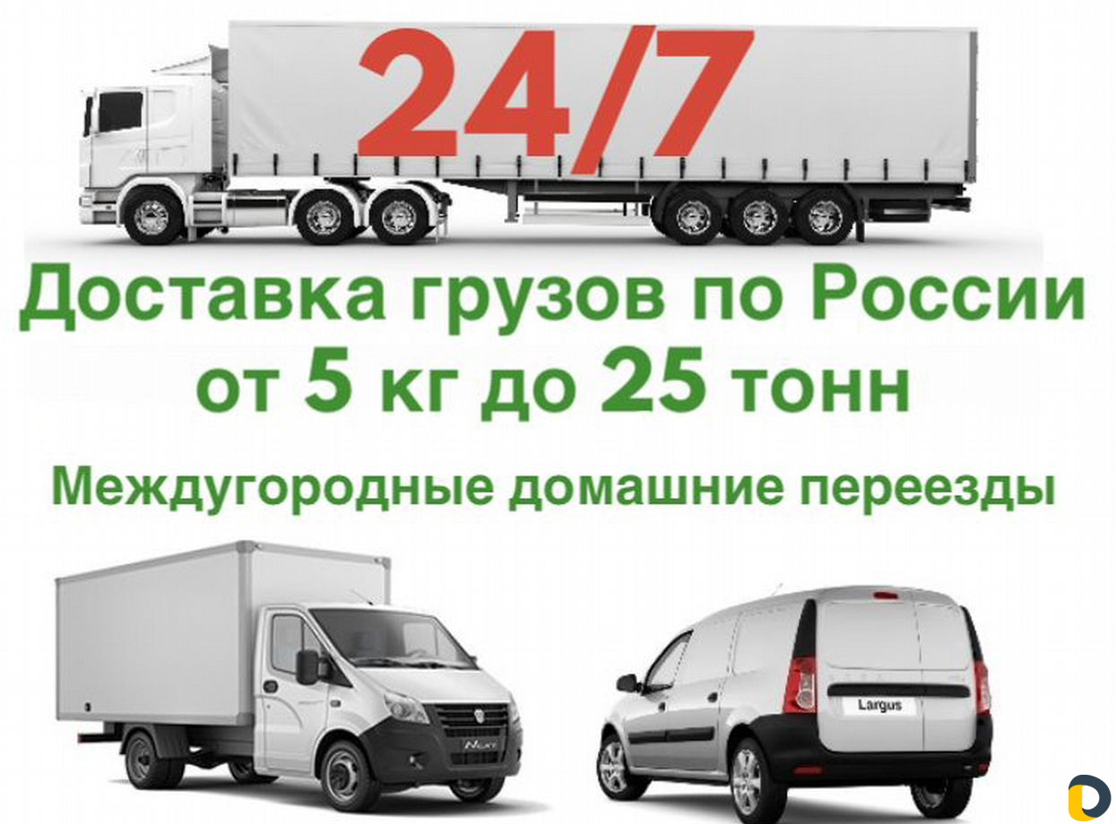 Грузоперевозки/межгород, попутные грузы, переезды