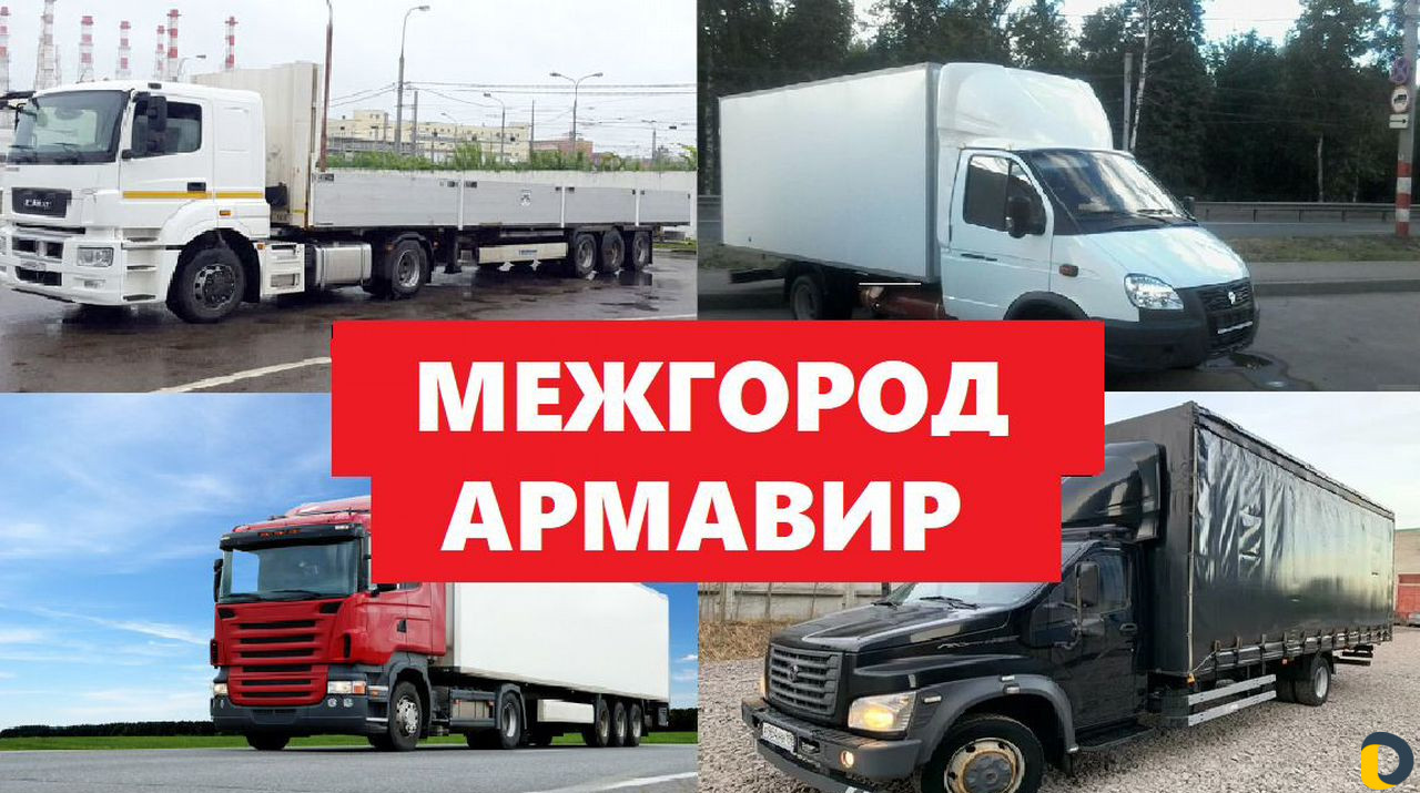 Грузоперевозки межгород