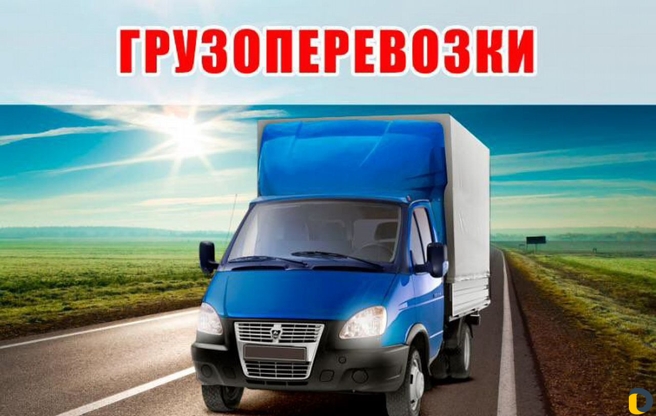 Грузоперевозки, межгород