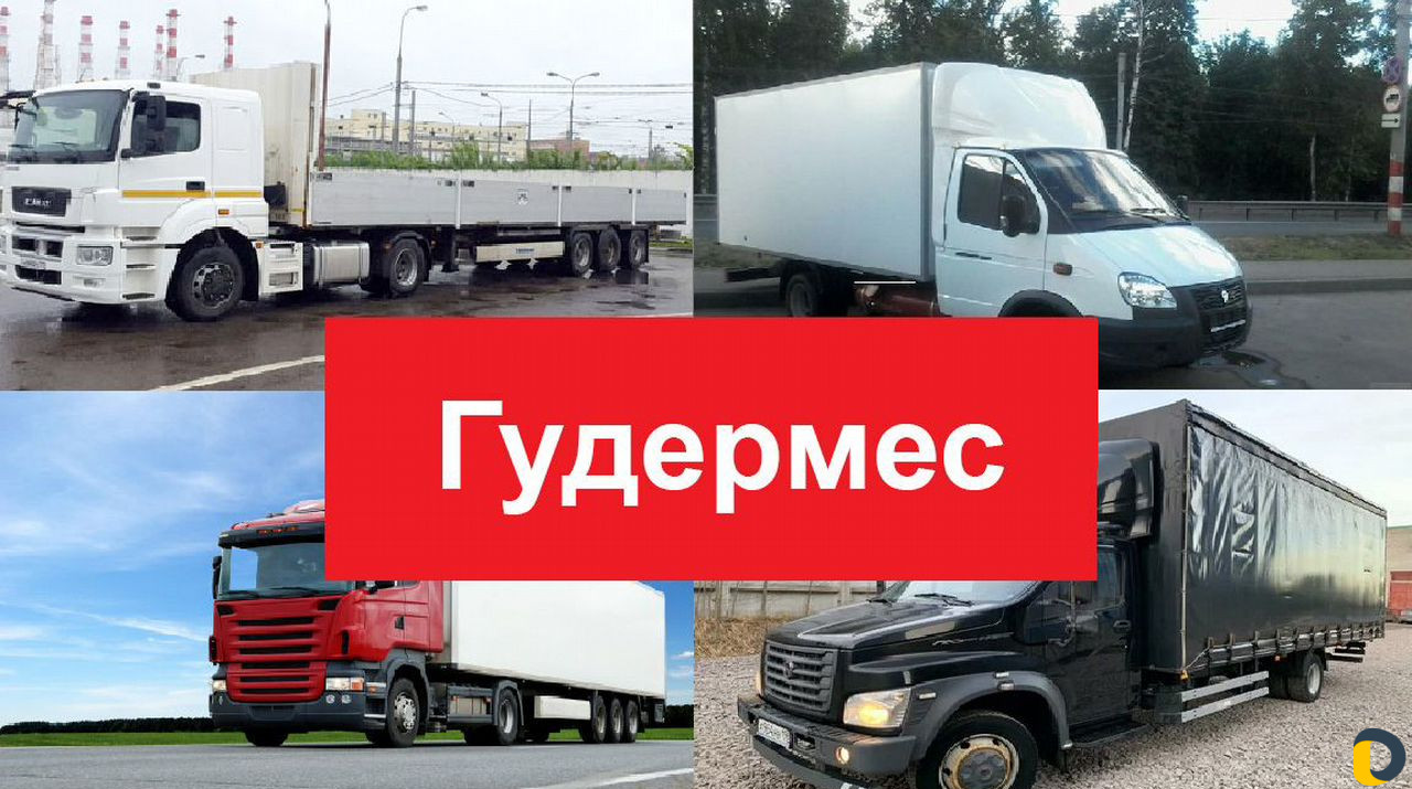 Грузоперевозки межгород
