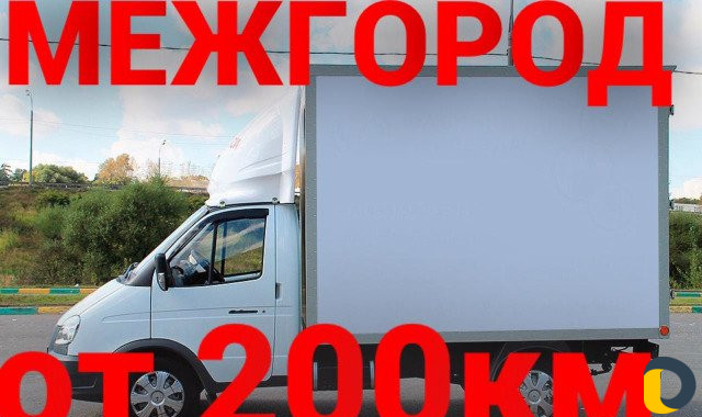 Грузоперевозки/межгород