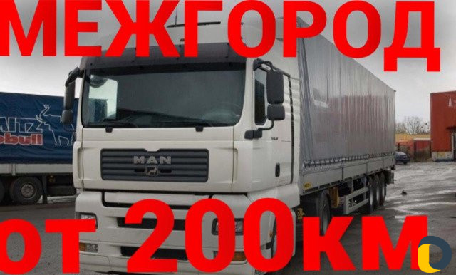 Грузоперевозки/межгород